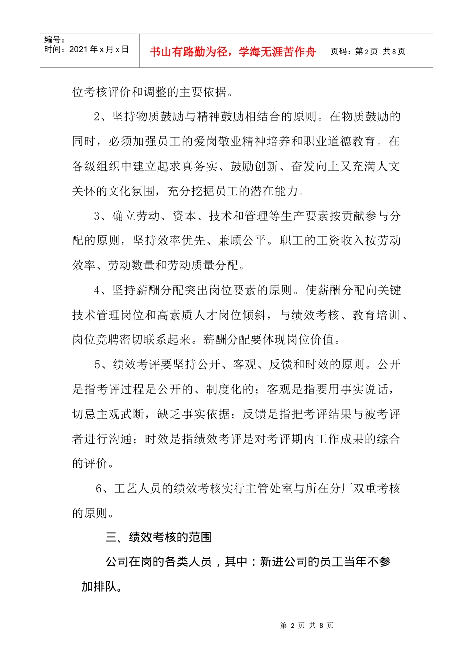 员工绩效考核实施方案DOC7(1)_第2页
