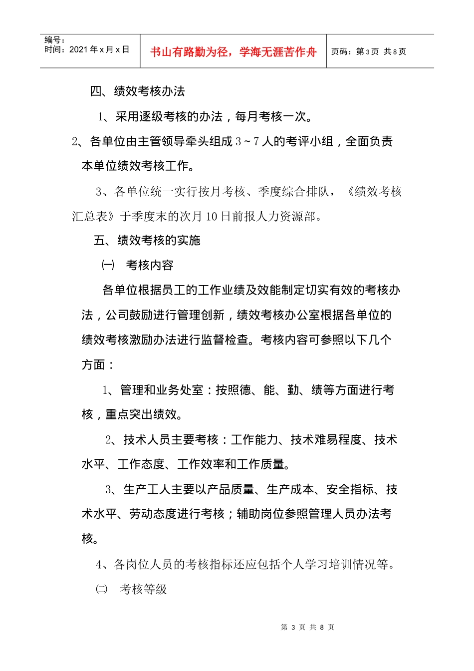 员工绩效考核实施方案DOC7(1)_第3页