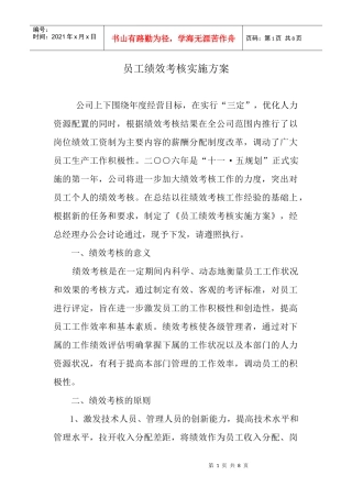 员工绩效考核实施方案DOC7(1)