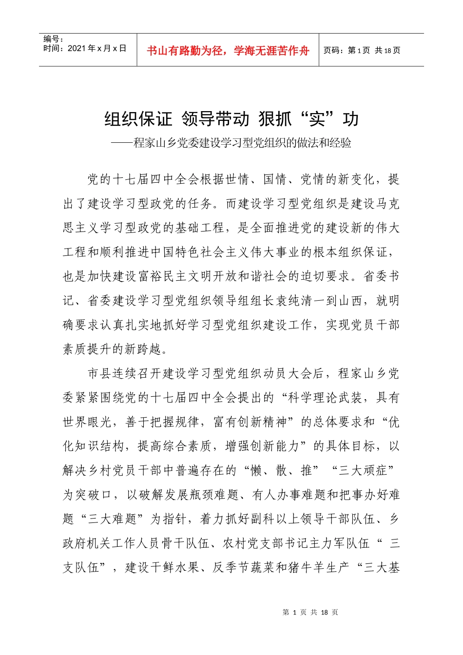 程家山乡党委建设学习型党组织的做法和经验_第1页