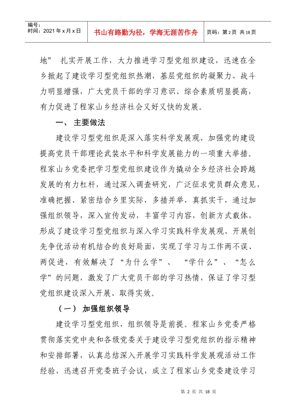 程家山乡党委建设学习型党组织的做法和经验_第2页