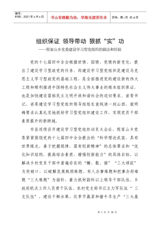 程家山乡党委建设学习型党组织的做法和经验
