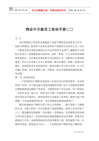 物业中介公司员工培训手册