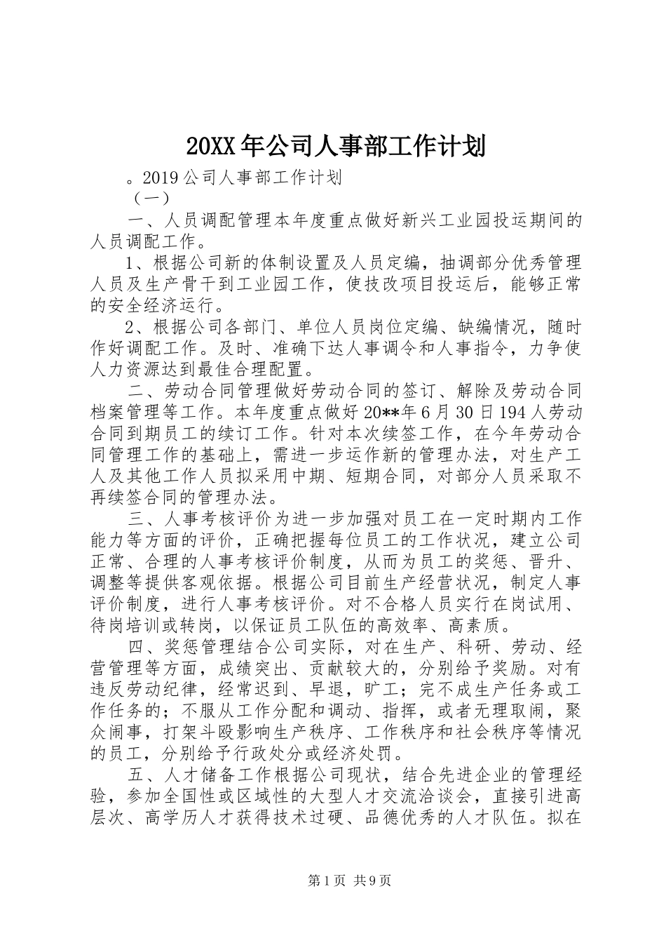 20XX年公司人事部工作计划_第1页