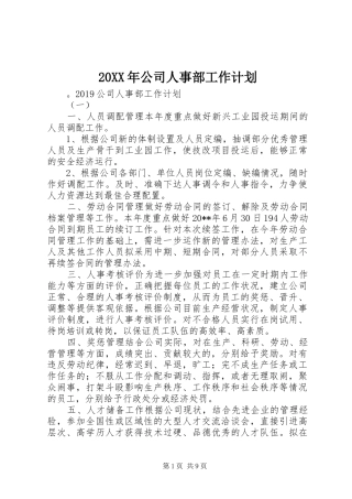 20XX年公司人事部工作计划