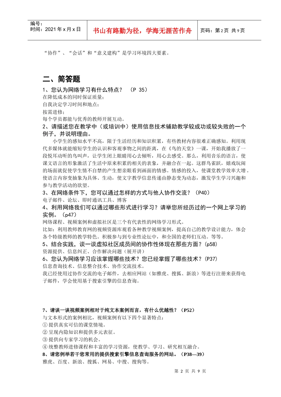 人力资源-2022E环境下的中小学学科教学专题研修(理论与操作部分)_第2页