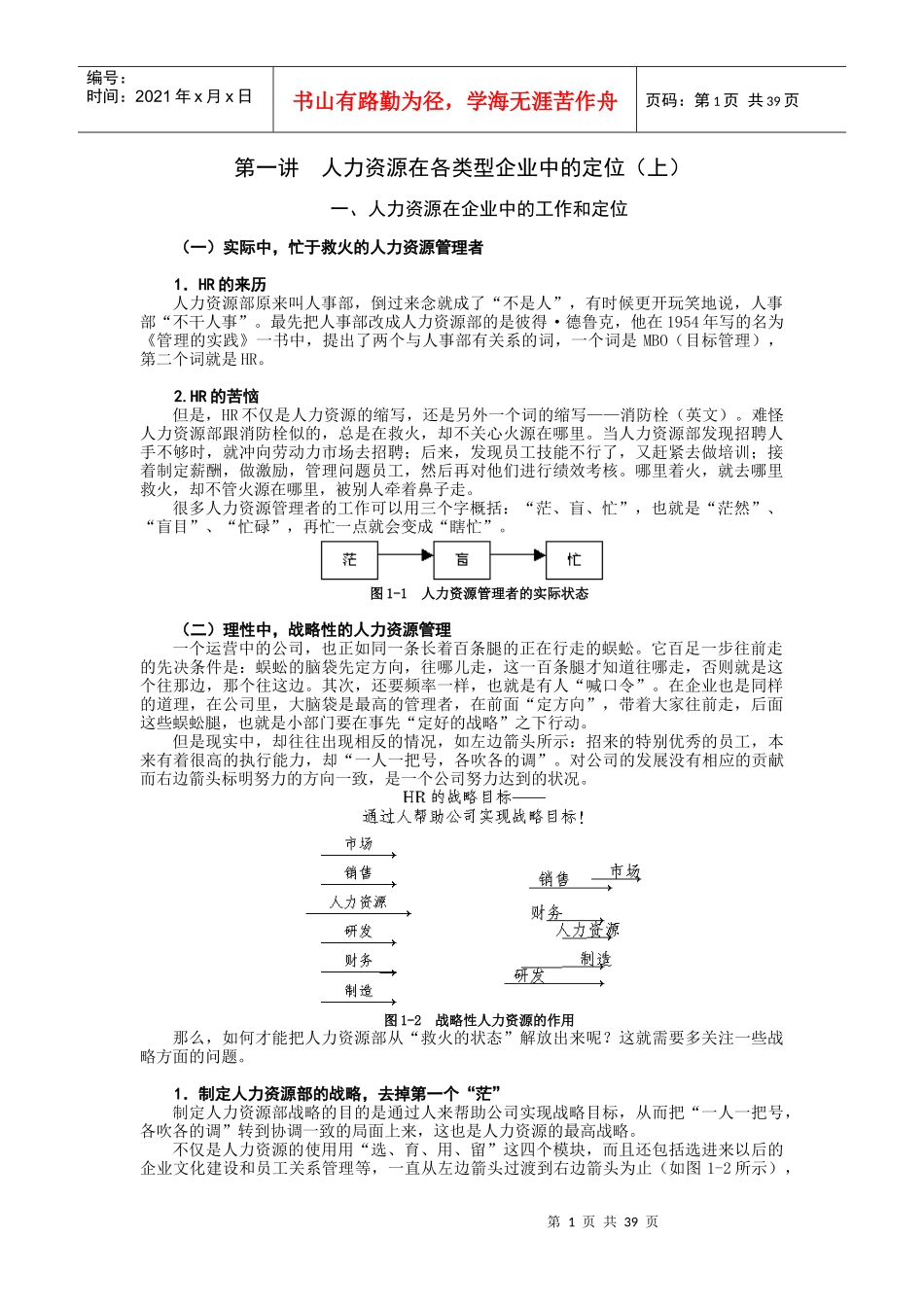 如何成为高效人力资源管理者6_第1页