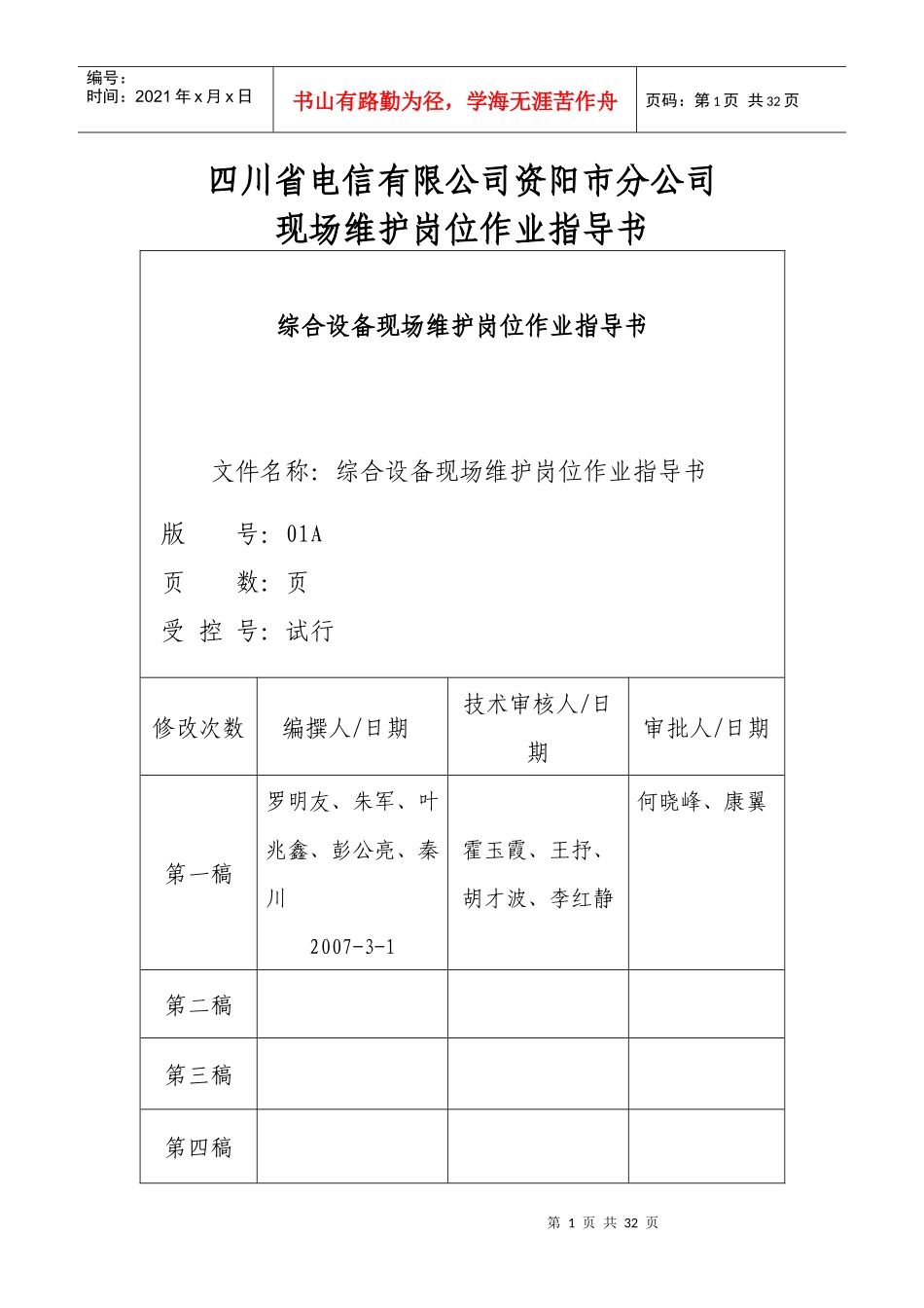四川电信公司现场维护岗位作业指导书_第1页