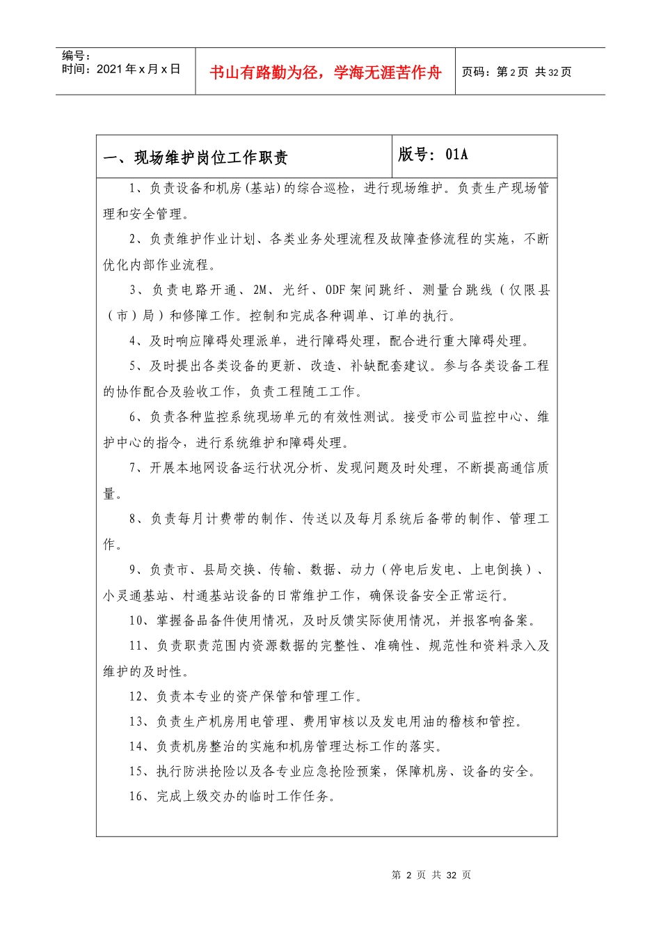 四川电信公司现场维护岗位作业指导书_第2页