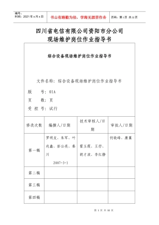 四川电信公司现场维护岗位作业指导书