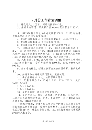 2月份工作计划调整