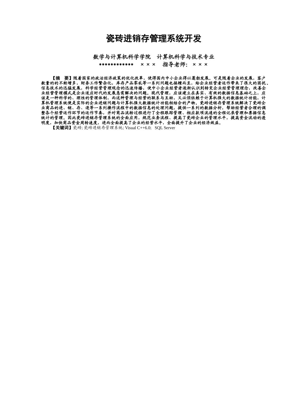 瓷砖进销存管理系统开发----×××_第1页