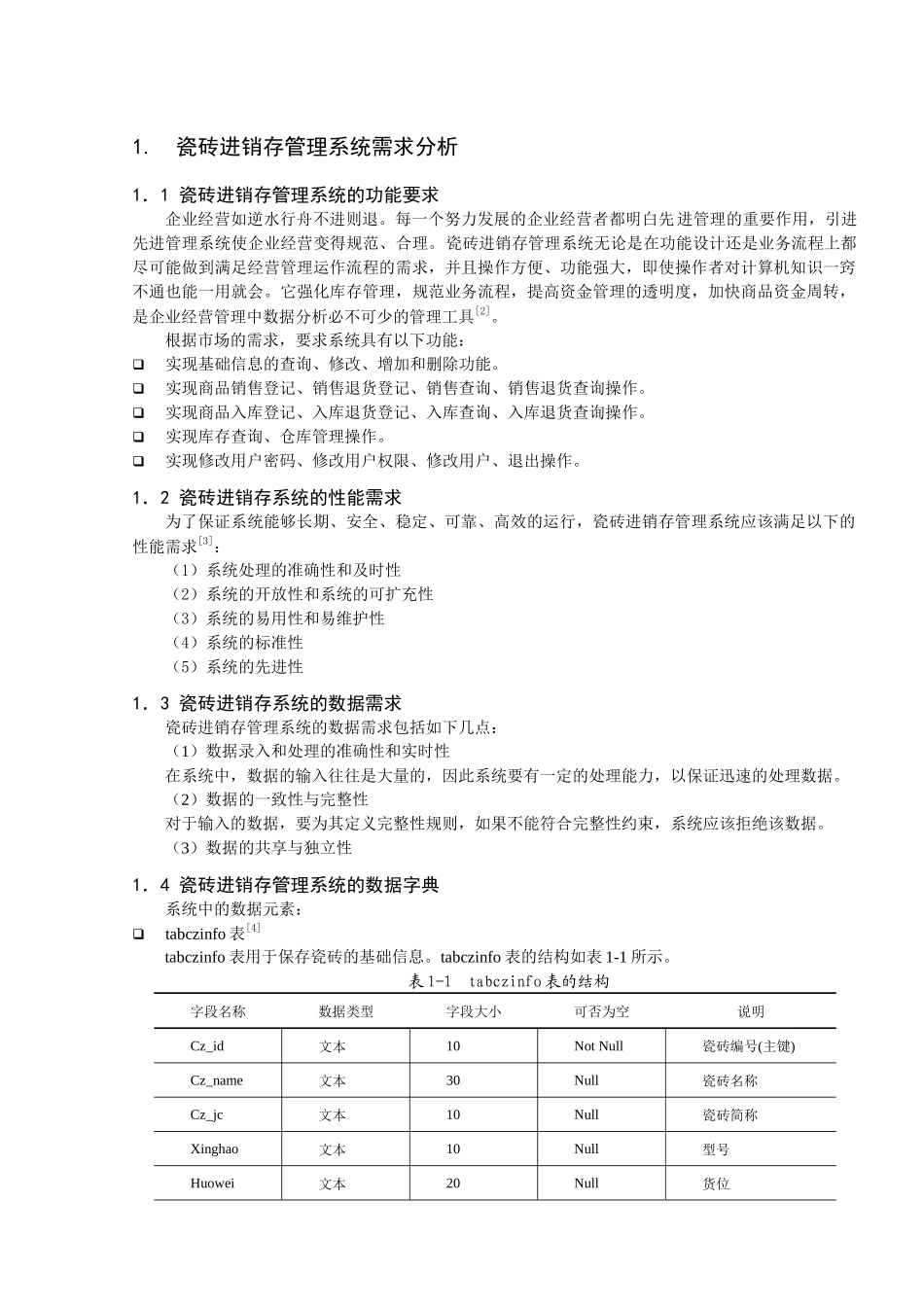 瓷砖进销存管理系统开发----×××_第3页
