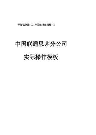 中国联通平衡记分法与关键绩效指标