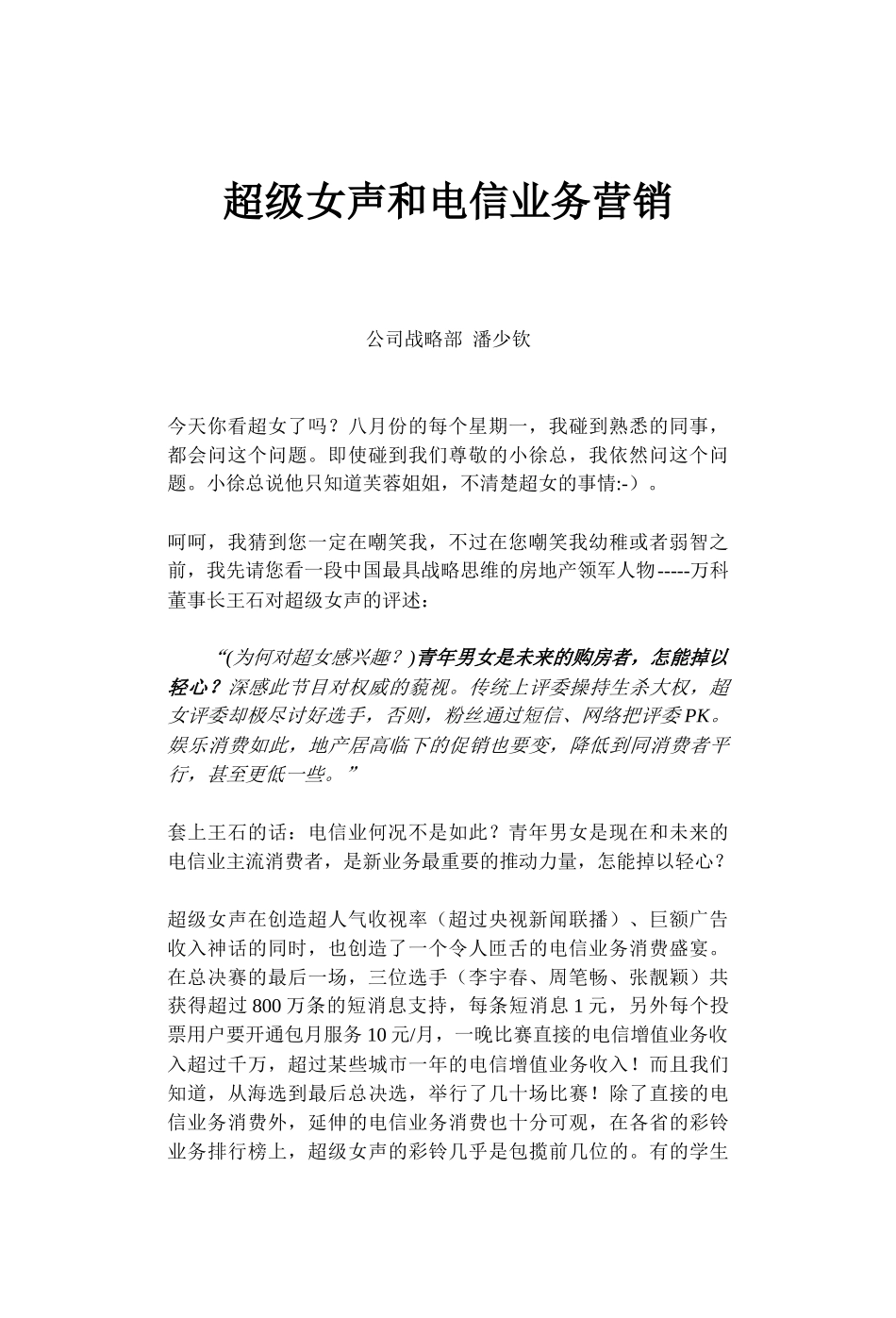 超级女声和电信业务营销(1)_第1页