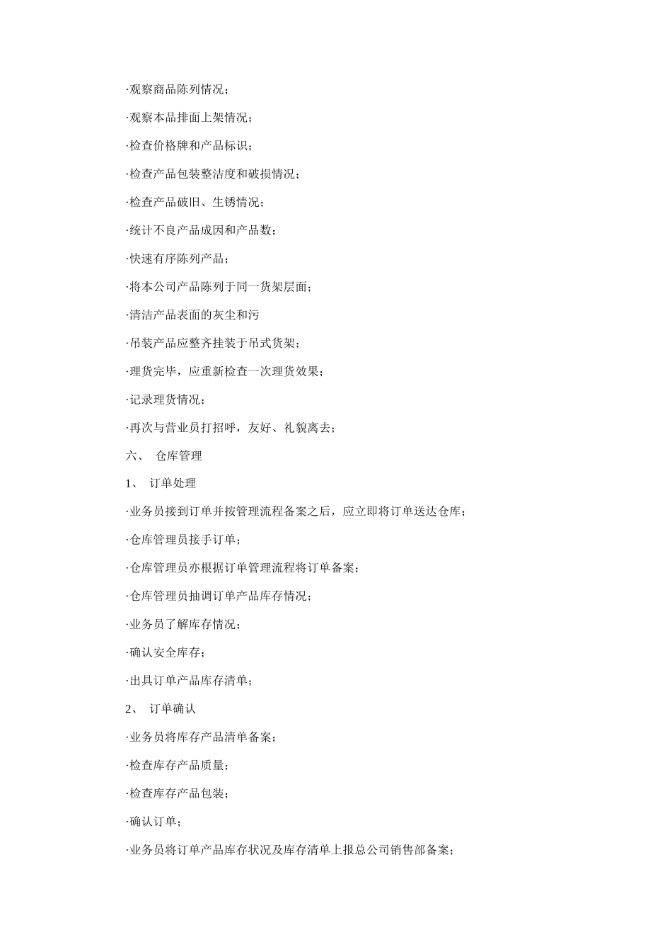 超市卖场营运业务管理手册（B）_第3页