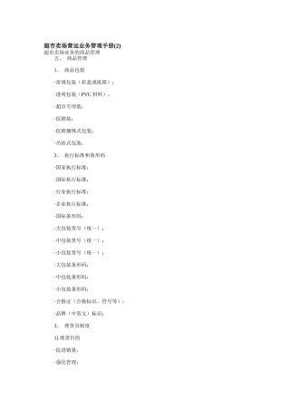 超市卖场营运业务管理手册（B）