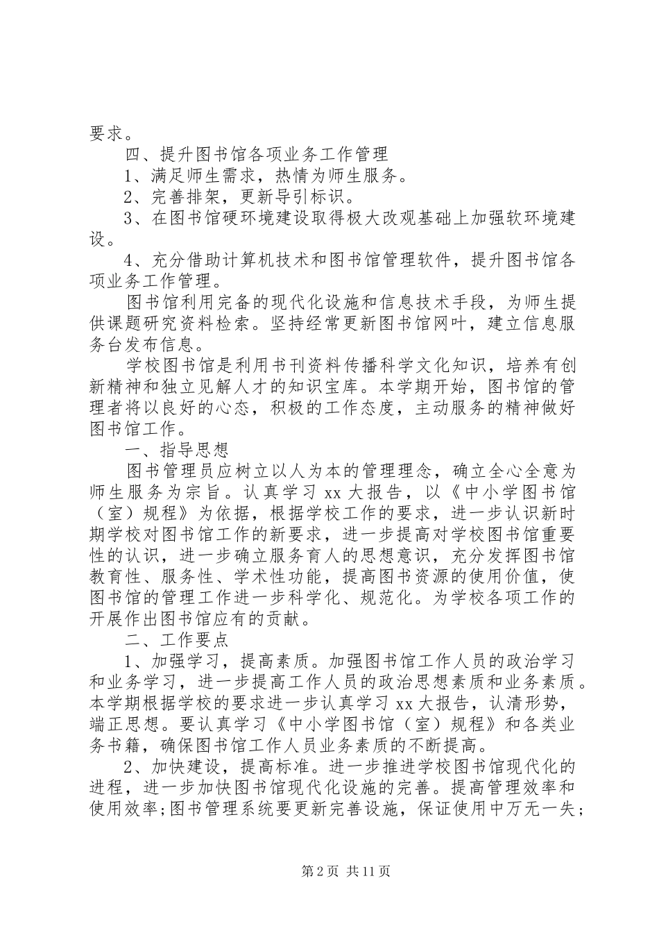XX年小学图书室工作计划4篇_第2页