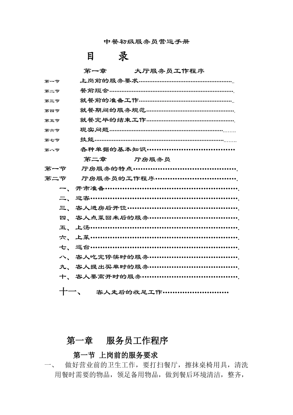 某酒店中餐厅初级服务员使用手册_第1页