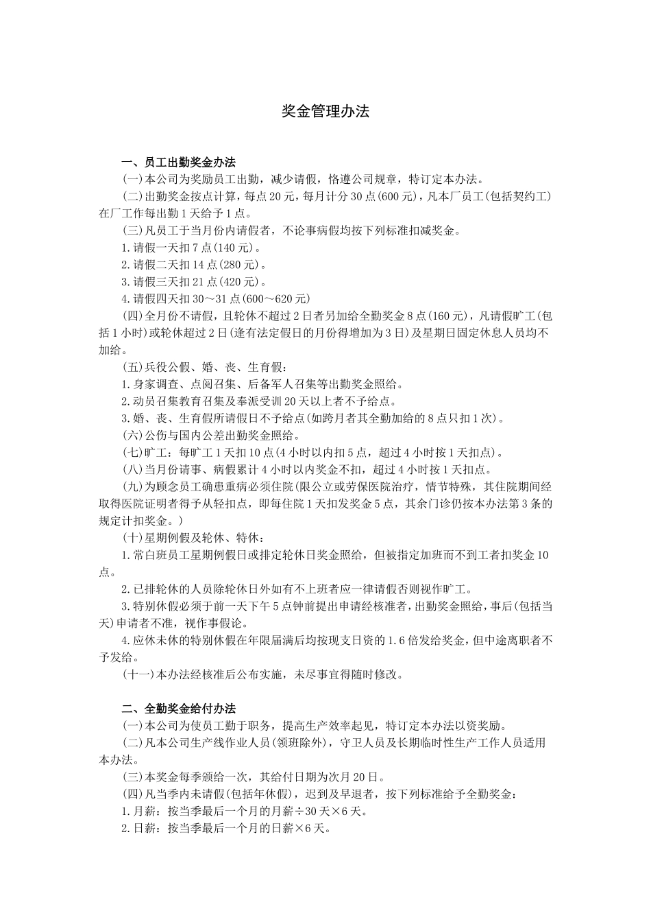员工奖金管理办法_第1页