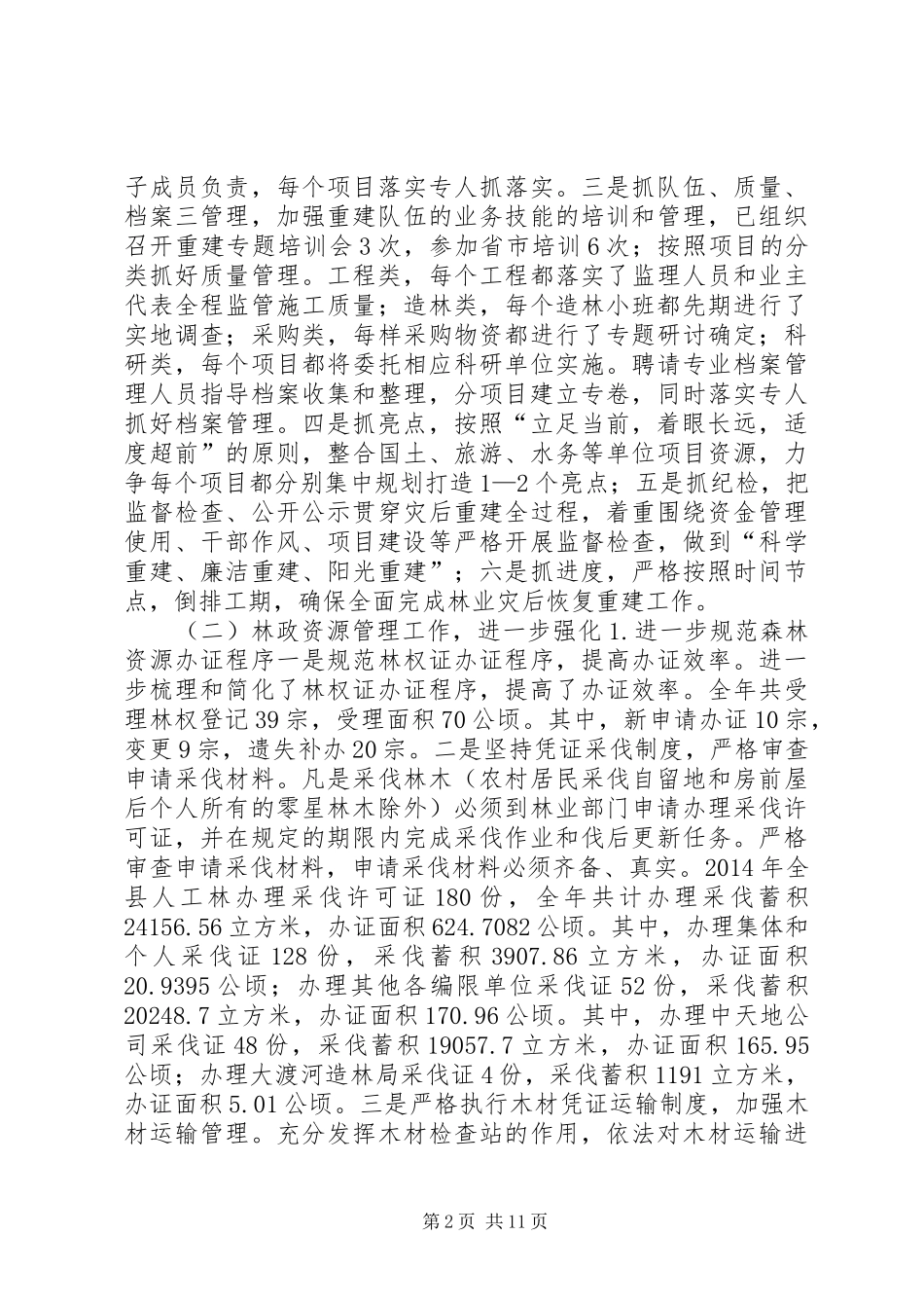 XX年县林业局工作总结和XX年工作计划_第2页
