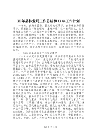 XX年县林业局工作总结和XX年工作计划