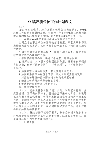 XX镇环境保护工作计划范文