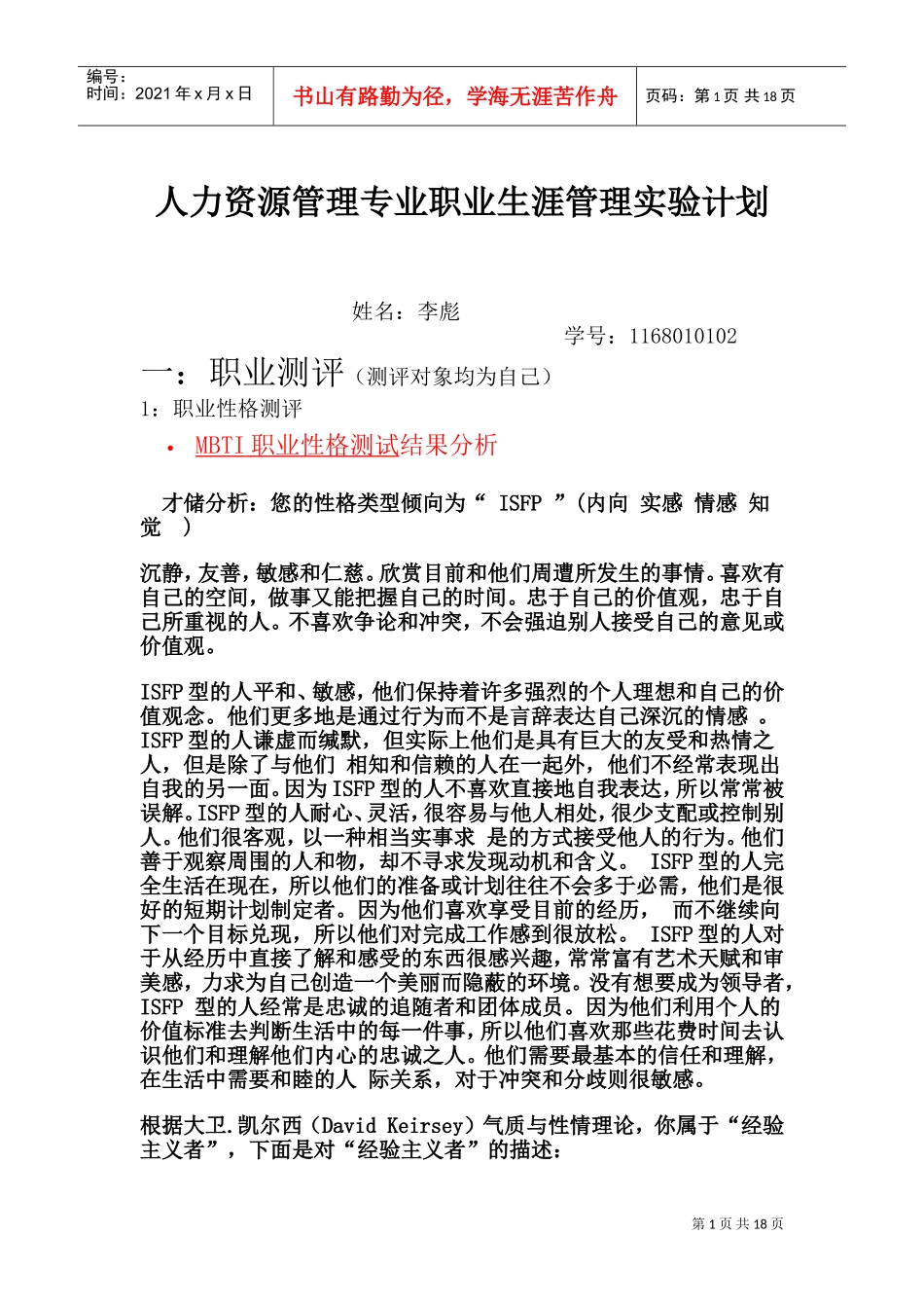 人力资源管理专业职业生涯管理实验计划_第1页