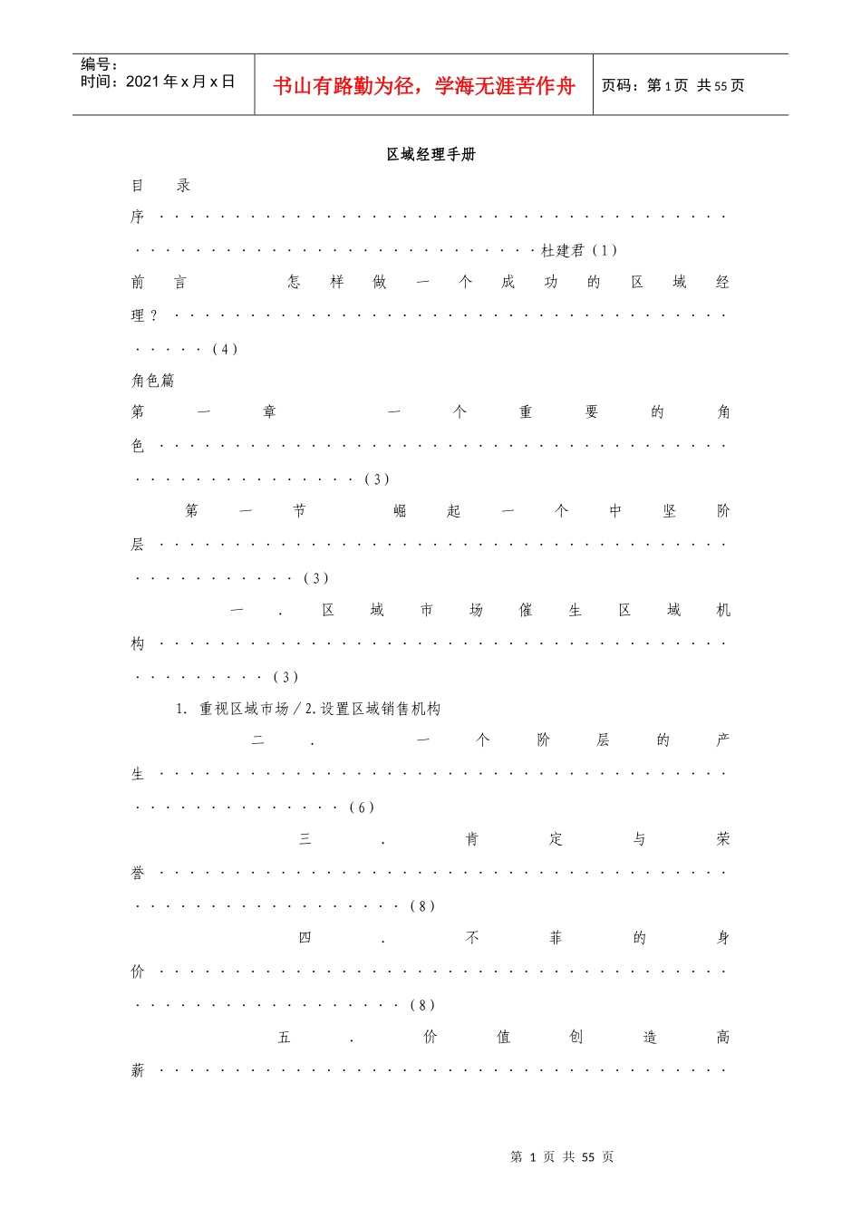区域主管的自我修炼培训_第1页