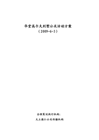 高尔夫别墅公关活动
