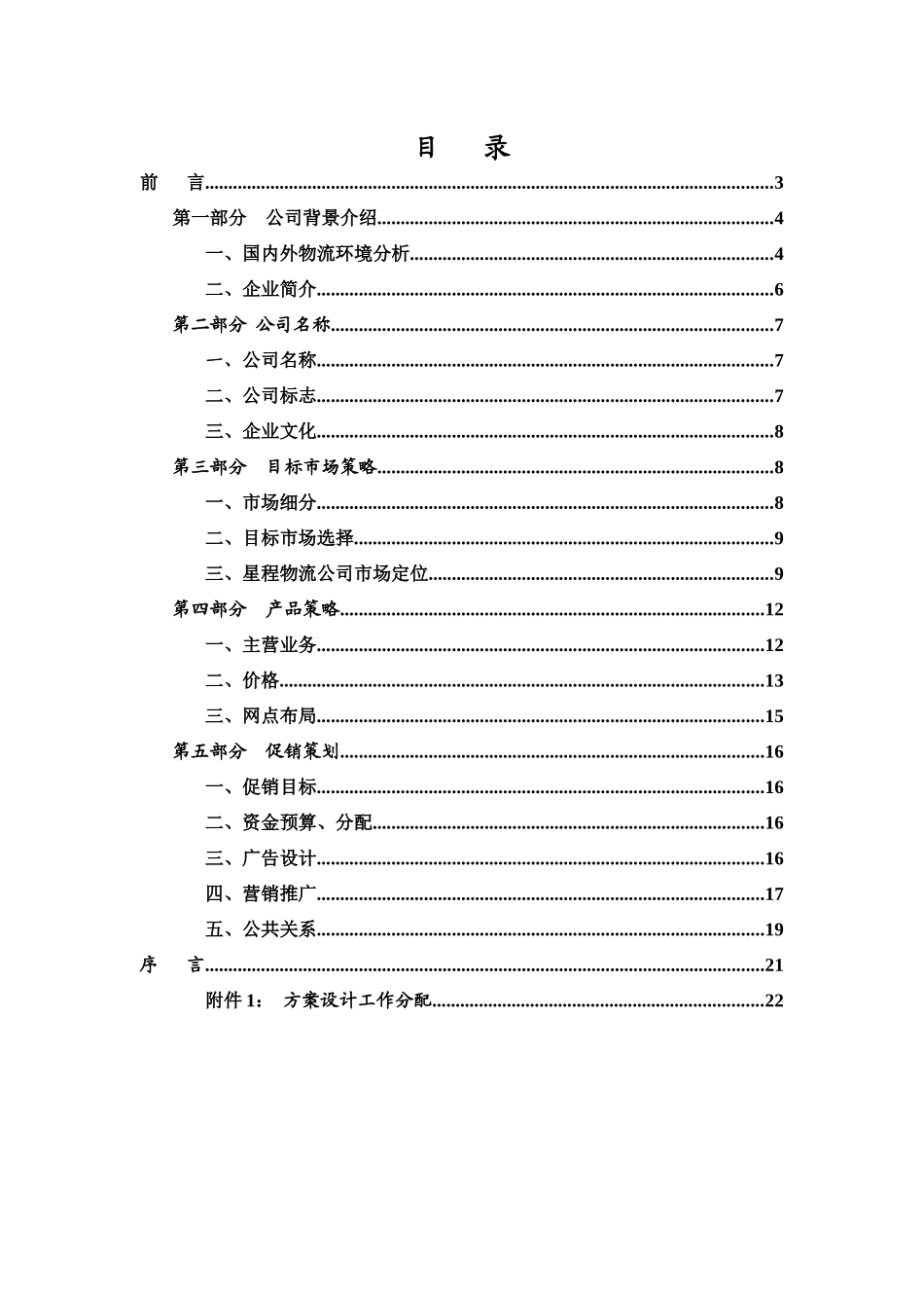 湖南星程物流有限公司营销方案_第2页