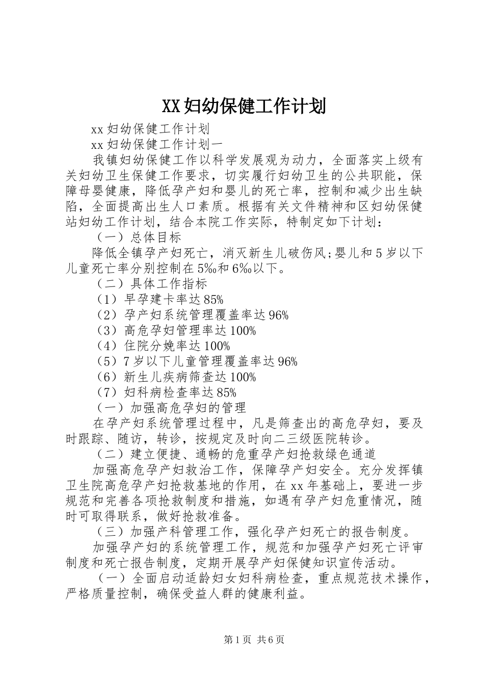 XX妇幼保健工作计划_第1页