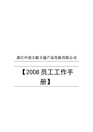 浙江中南天眼卡通产品发展公司员工工作手册
