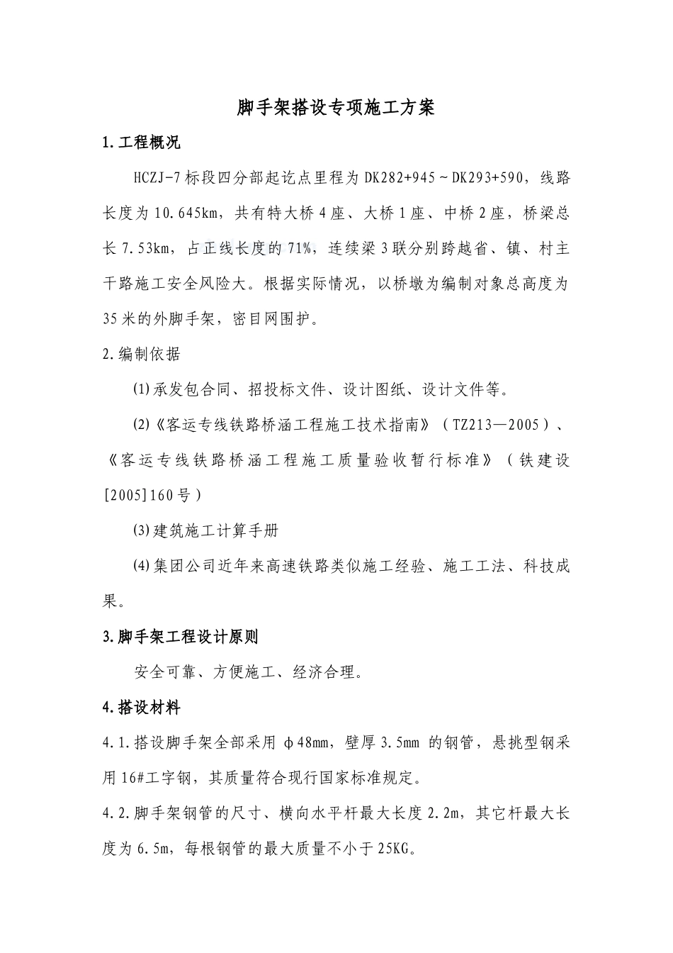 脚手架搭设专项施工方案探析_第3页