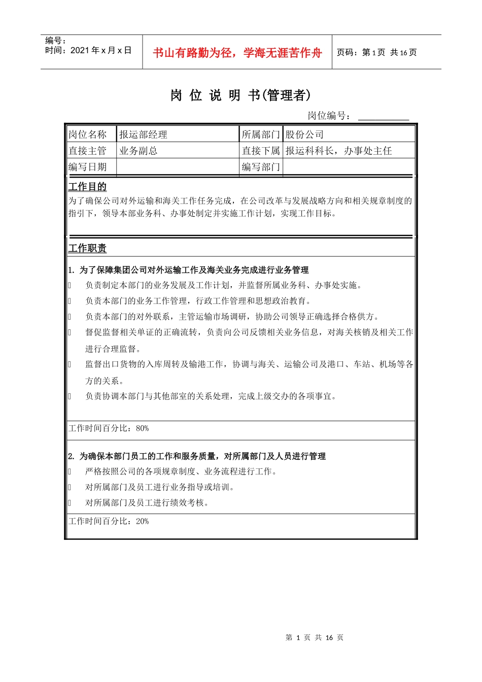 岗位说明书（报运部）_第1页