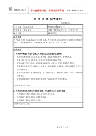 岗位说明书（报运部）