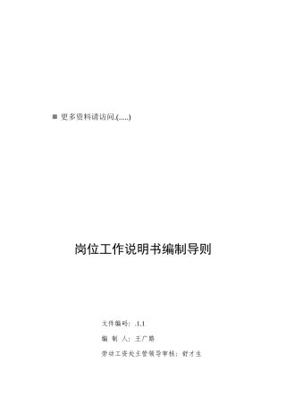 企业岗位工作说明书编制导则