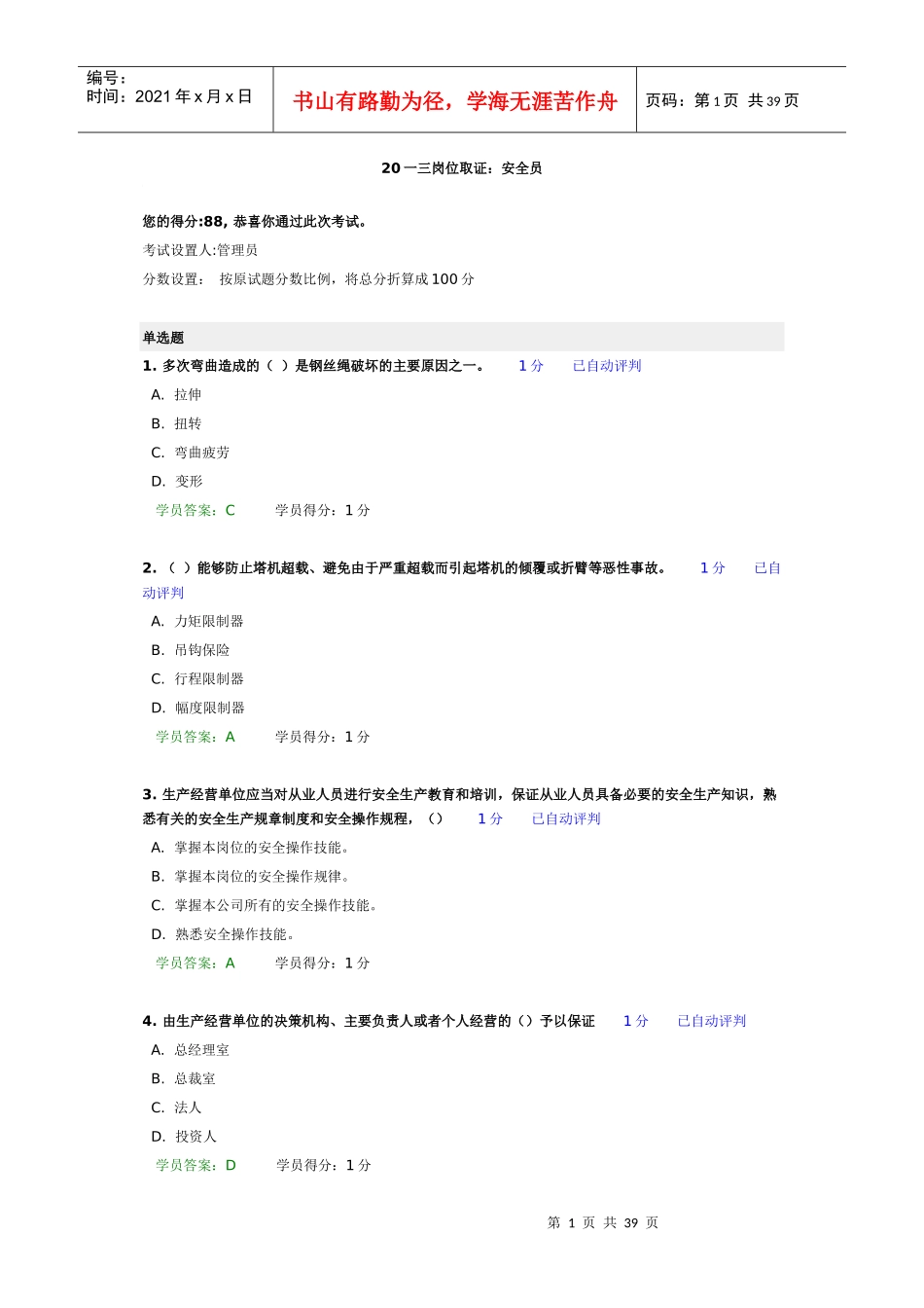 岗位取证安全员_第1页