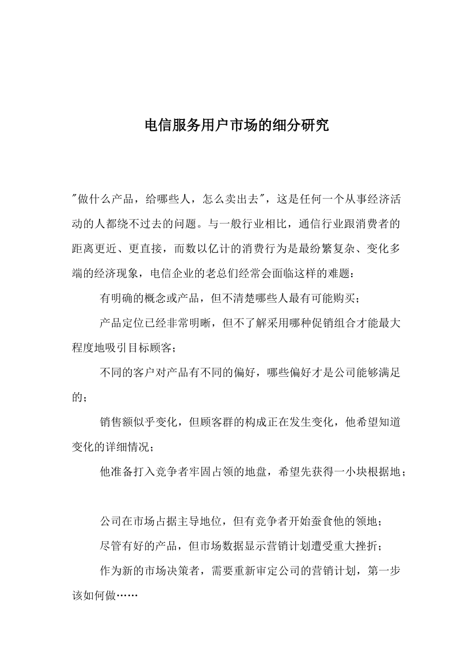电信服务用户市场的细分研究_第1页
