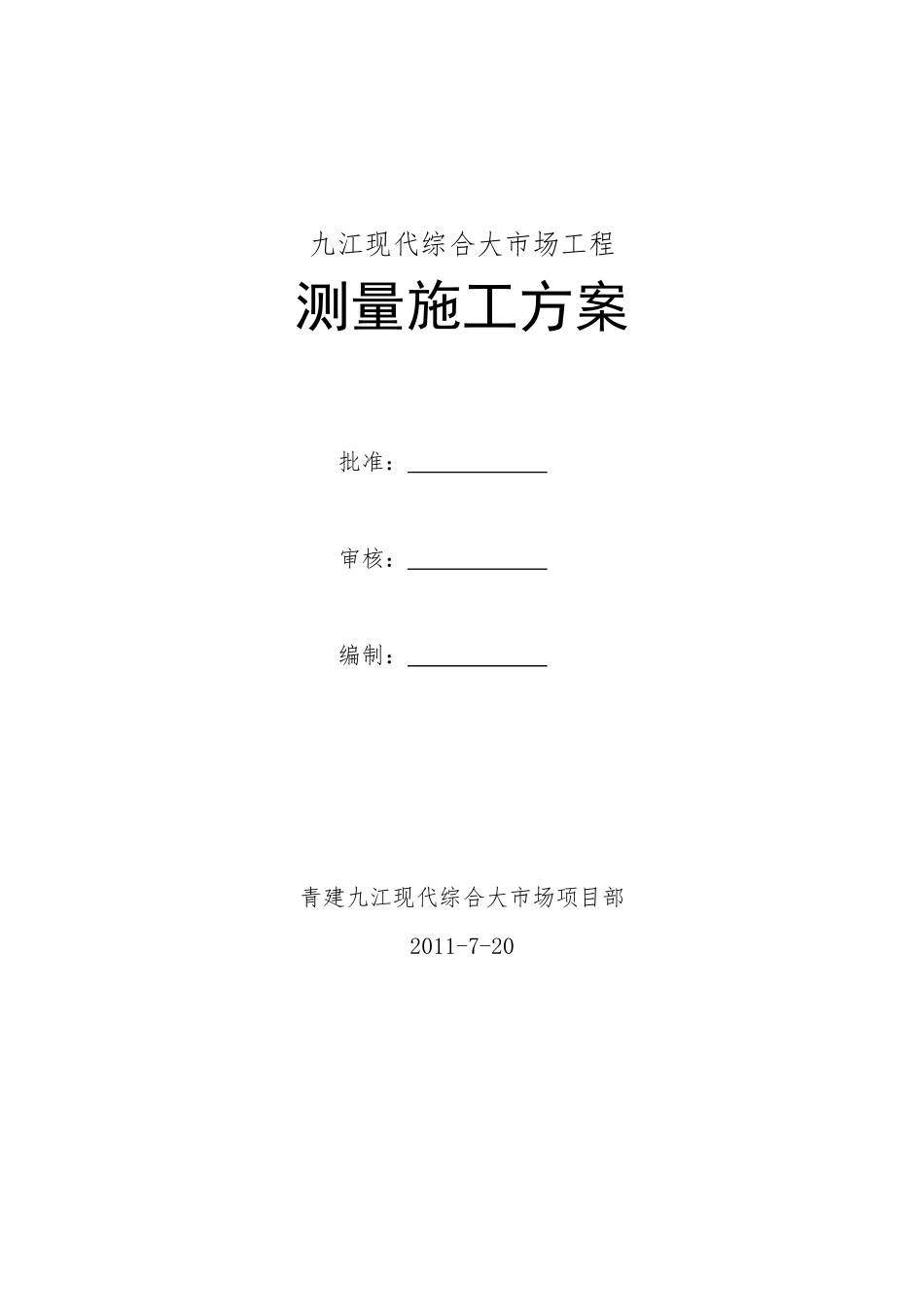 江西九江现代综合大市场 测量施工方案_第1页