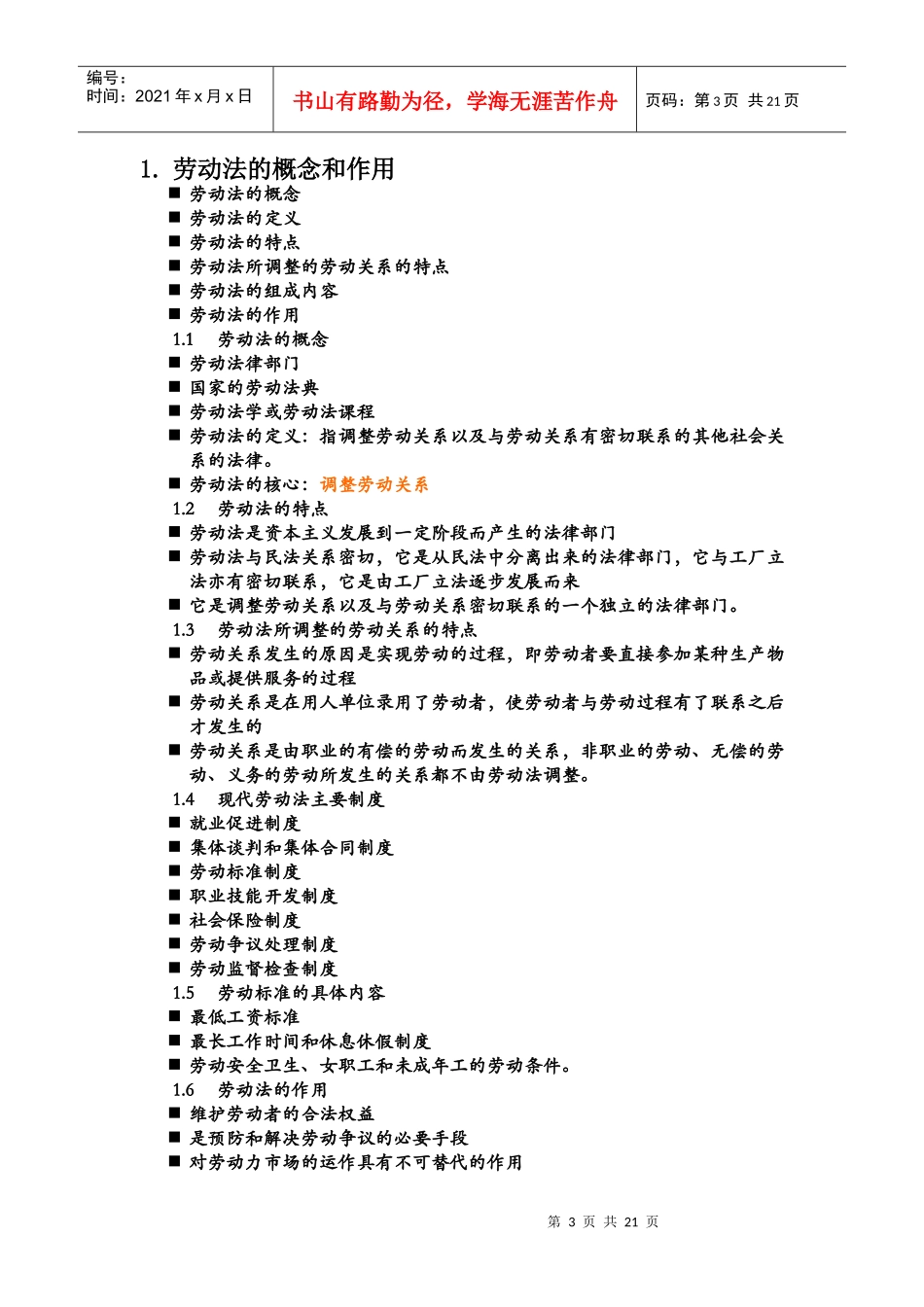 劳动法讲师手册（DOC 22页）_第3页