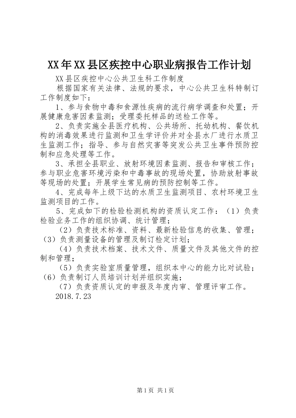 XX年XX县区疾控中心职业病报告工作计划_第1页
