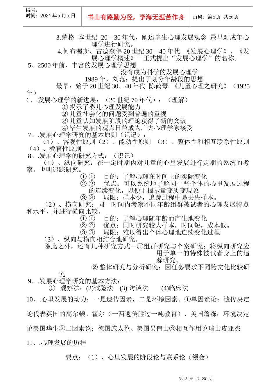 国家心理咨询师三级考试经典笔记_第2页