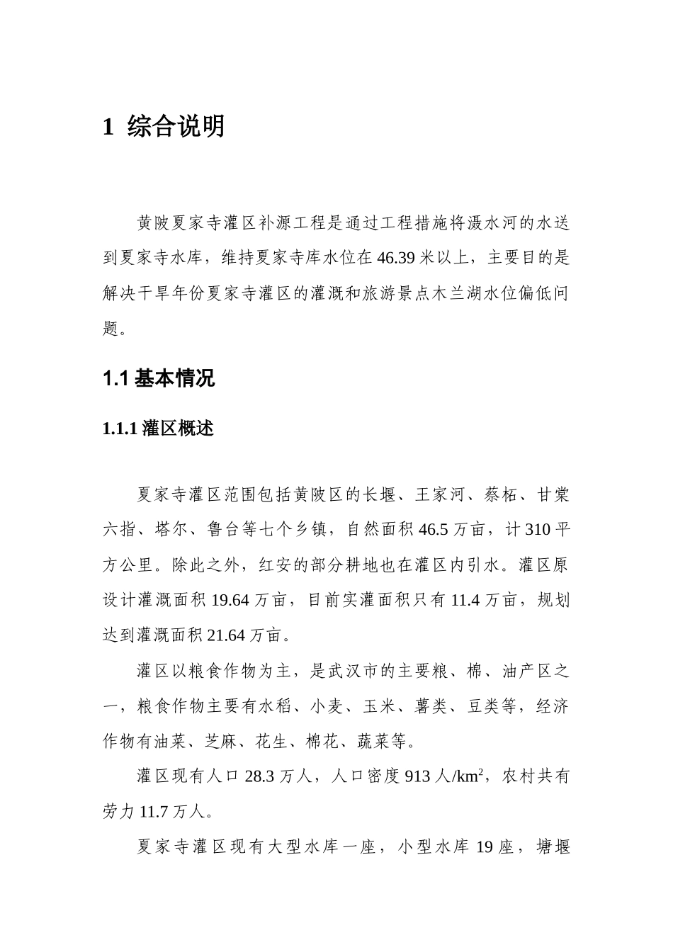 灌区补源工程实施方案_第1页