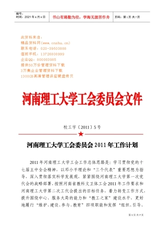 河南理工大学工会委员会年度工作计划