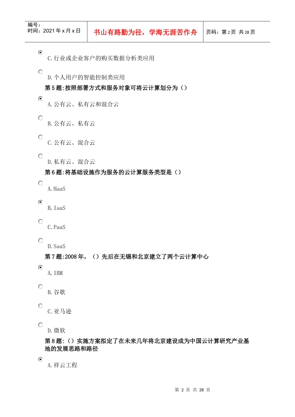事业单位工作人员公需科目年物联网技术与运用_第2页