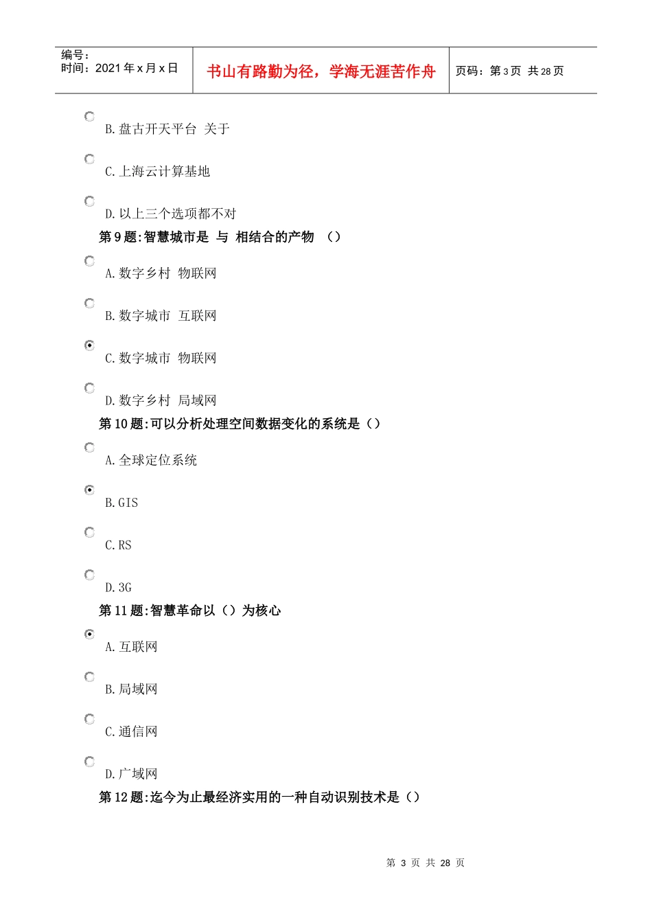 事业单位工作人员公需科目年物联网技术与运用_第3页