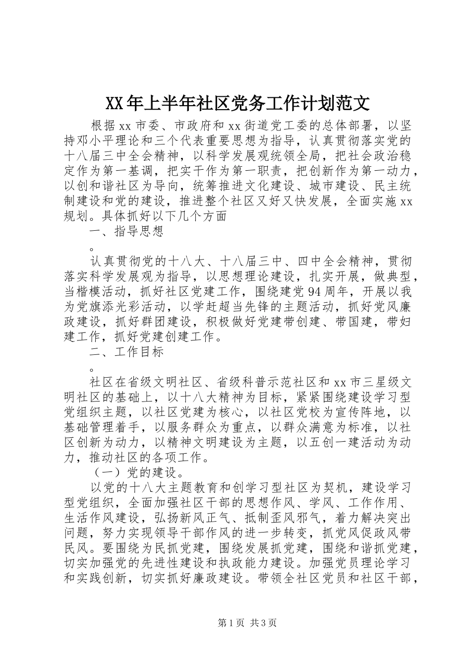 XX年上半年社区党务工作计划范文_第1页