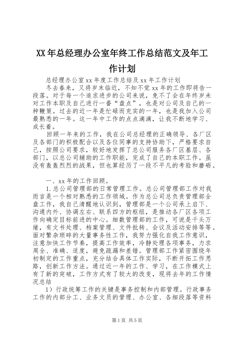 XX年总经理办公室年终工作总结范文及年工作计划_第1页