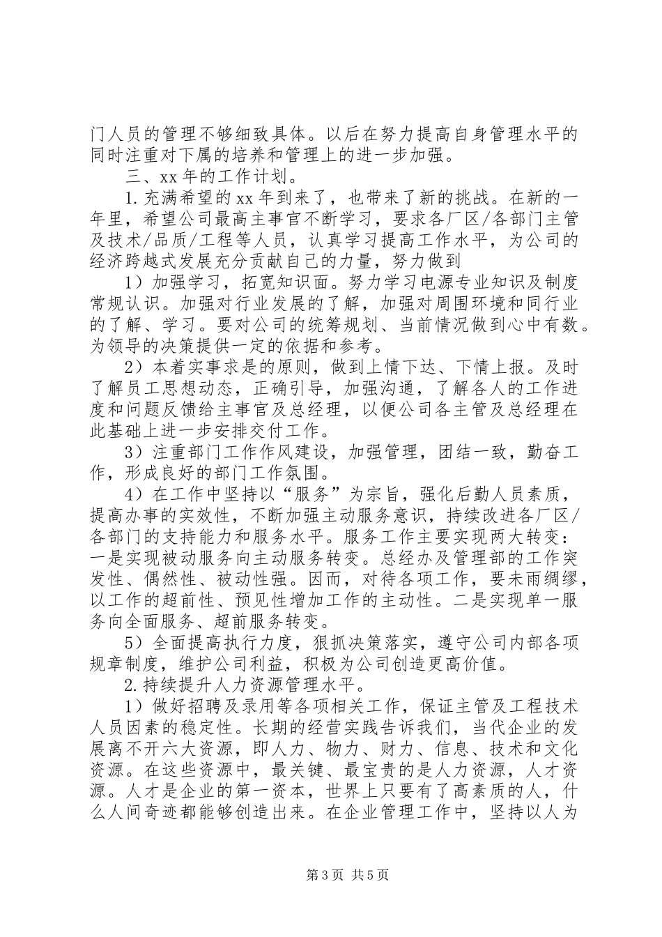 XX年总经理办公室年终工作总结范文及年工作计划_第3页